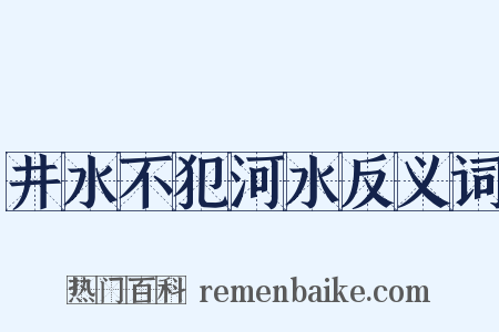 井水不犯河水反义词是什么意思的图片